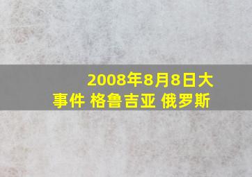 2008年8月8日大事件 格鲁吉亚 俄罗斯